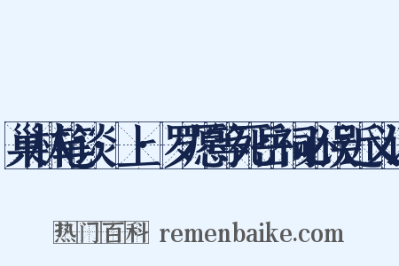 巢林笔谈·上·罗愿等死岳祠必误近义词是什么意思的图片